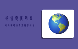 跨境电商最好的地区,跨境电商最好的地区排名