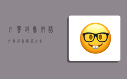 外贸销售用语,外贸销售用语大全