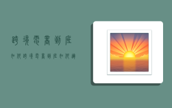 跨境电商到底如何,跨境电商到底如何运营