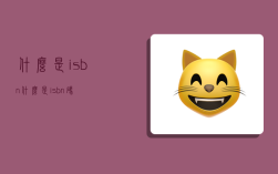 什么是isbn,什么是isbn码