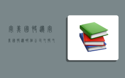 寄 美国 快递,寄美国快递哪个公司又快又便宜