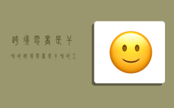 跨境电商是干啥的,跨境电商是干啥的工作