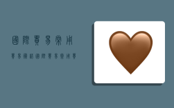 国际贸易常用贸易术语,国际贸易常用贸易术语有哪些