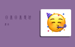 日希,日希是什么字