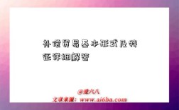 补偿贸易基本形式及特征详细解答