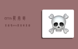 ems能寄到美国吗,ems能寄到美国吗现在