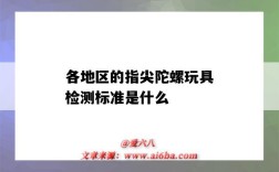各地区的指尖陀螺玩具检测标准是什么（指尖陀螺属于什么玩具）