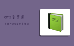 ems怎么寄到国外,ems怎么寄到国外去