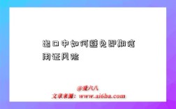 出口中如何避免即期信用证风险