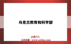 乌克兰教育和科学部