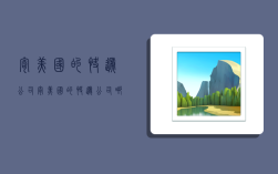寄美国的快递公司,寄美国的快递公司哪家快