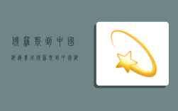 俄罗斯到中国海运费用,俄罗斯到中国海运费用多少