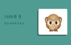 1688跨境选品,1688跨境商品