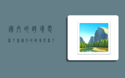 国内的跨境电商平台,国内的跨境电商平台有哪些