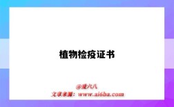 植物检疫证书