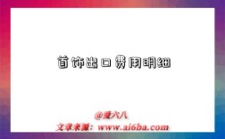 首饰出口费用明细