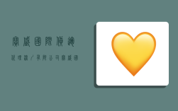 宝盛国际货运代理(深圳)有限公司,宝盛国际集团