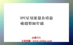 UPC认证范围及注册流程详细介绍
