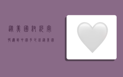 从美国纽约寄快递到中国多少钱,从美国纽约寄快递到中国多少钱一公斤