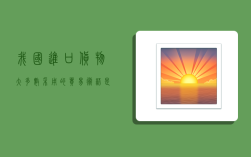 我国进口货物大多数采用的贸易术语是,我国进口货物大多数采用的贸易术语是( )