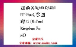 加的夫港口CARDIFF-Port,英国港口(United Kingdom Port)