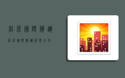 创源国际货运,创源国际货运代理公司