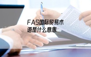 FAS国际贸易术语是什么意思