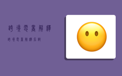 跨境电商解释,跨境电商解释名词