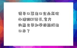 诱导口罩出口企业高价办理假CE证书,官方的黑名单和举报热线出口来了
