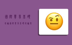 国际贸易基础理论,国际贸易基础理论与研究前沿