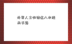 外贸人士必读这八本经典书籍