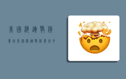 美国海运散货费用,美国海运散货费用多少