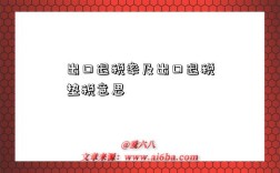 出口退税率及出口退税垫税意思