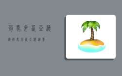 到马来西亚海运,到马来西亚海运费