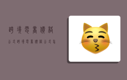 跨境电商价格公式,跨境电商价格公式怎么算