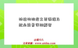 动植物检疫主要课程及就业前景详细解答