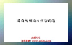 外贸公司出口代理流程