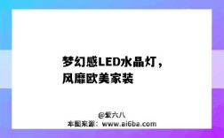 梦幻感LED水晶灯，风靡欧美家装（欧式水晶灯）