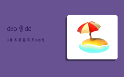 dap和ddu贸易术语区别,dap和ddu贸易术语解释