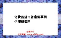 化妆品进口备案需要提供哪些资料（化妆品进口商备案需要什么材料）