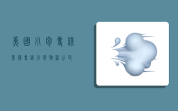美国小包专线,美国专线小包物流公司