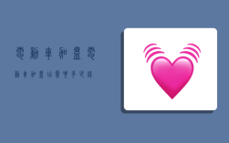 电动车加盟,电动车加盟店需要多少钱