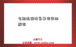 包舱运输注意事项详细解说