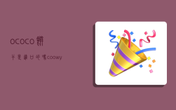 ococo饼干是进口的吗,coowy饼干