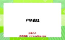 产销直挂