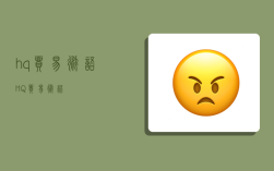 hq贸易术语,HQ贸易术语