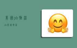 美国pb物流,pb 美国物流