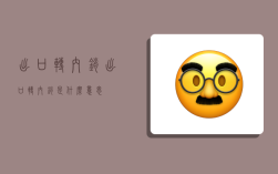 出口转内销,出口转内销是什么意思