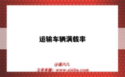 运输车辆满载率