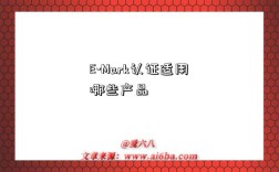 E-Mark认证适用哪些产品